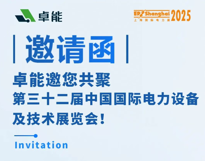 邀请函 | 卓能邀您相约2025上海EP展,共话电力发展新趋势!