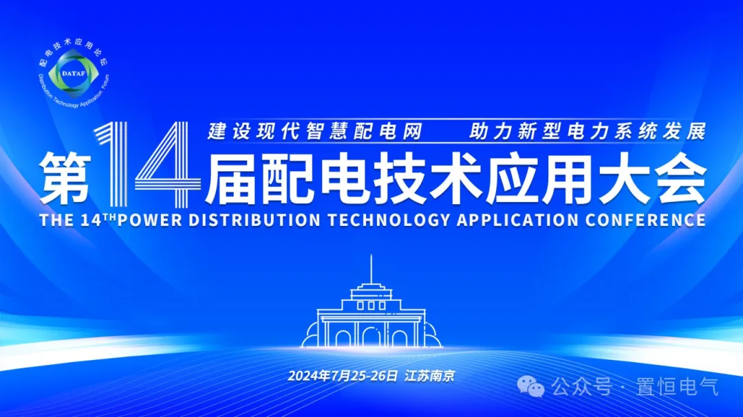 参展邀请丨置恒邀您共赴电力智慧盛宴——第十四届配电技术应用大会