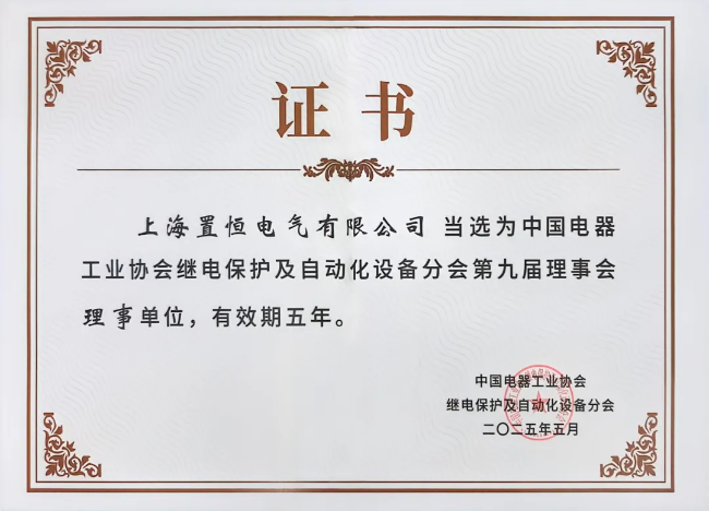 中国电器工业协会继电保护及自动化设备分会第九届理事会理事单位