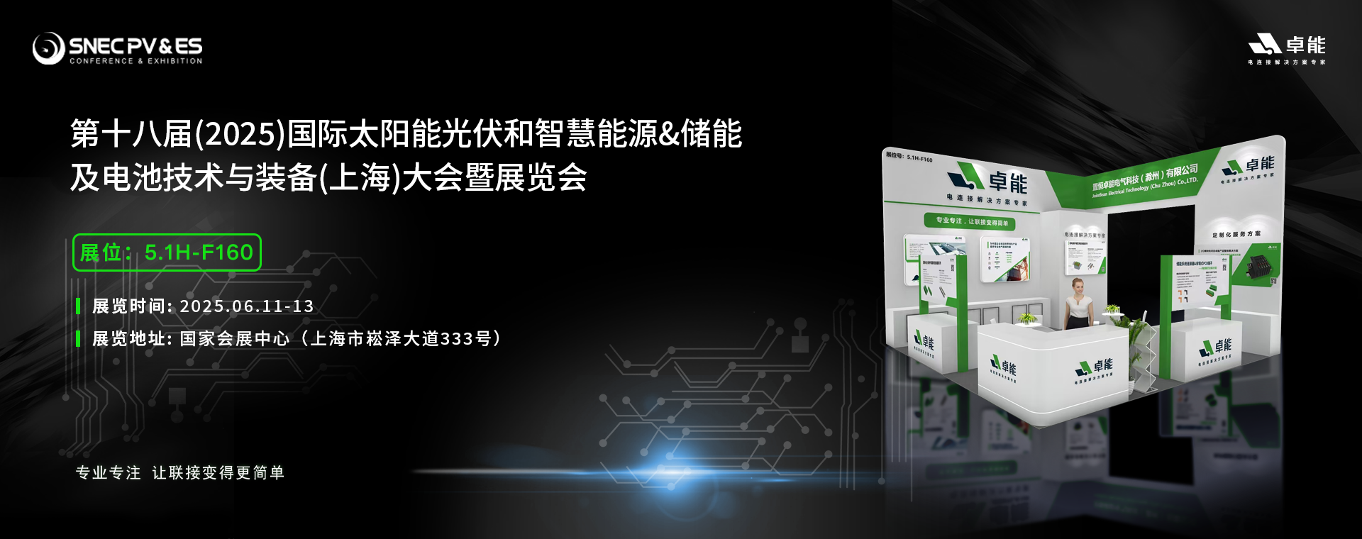 倒计时5天！2025光伏展，卓能展台等您来点亮!